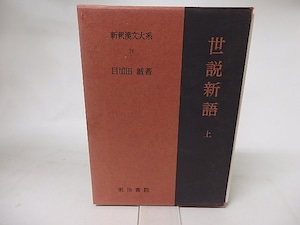 新釈漢文大系76　世説新語　上　/　目加田誠　　[16544]