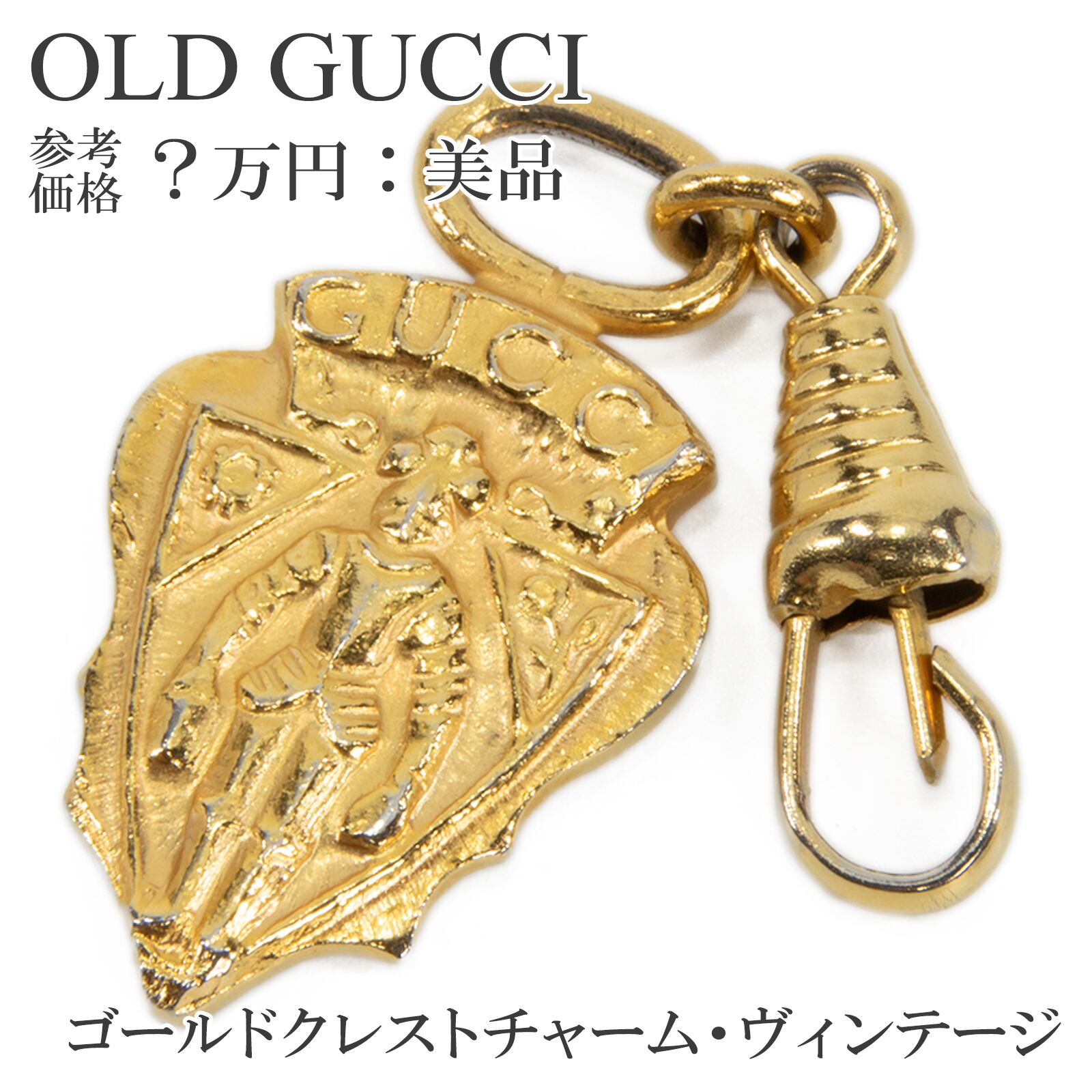 送料無料 オールドグッチ チャーム 金色 イエローゴールド