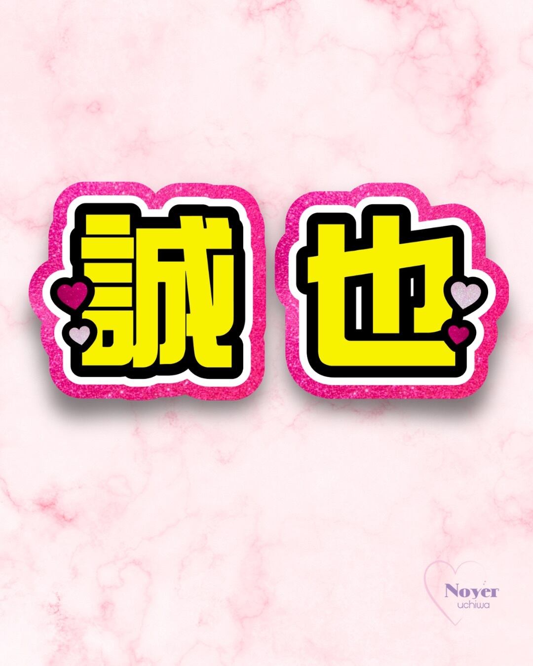 照 規定外小 星形団扇文字 | noyeruchiwa