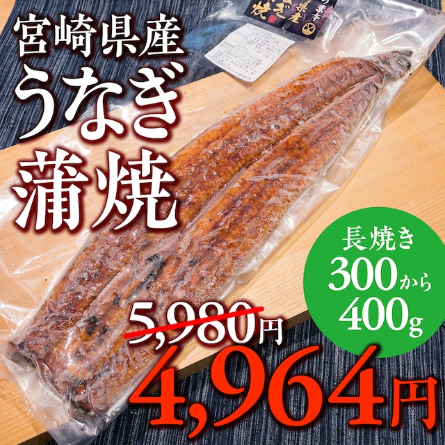 (1033)【三つ葉亭】宮崎県産うなぎ蒲焼（長焼き 1尾約300〜400g）