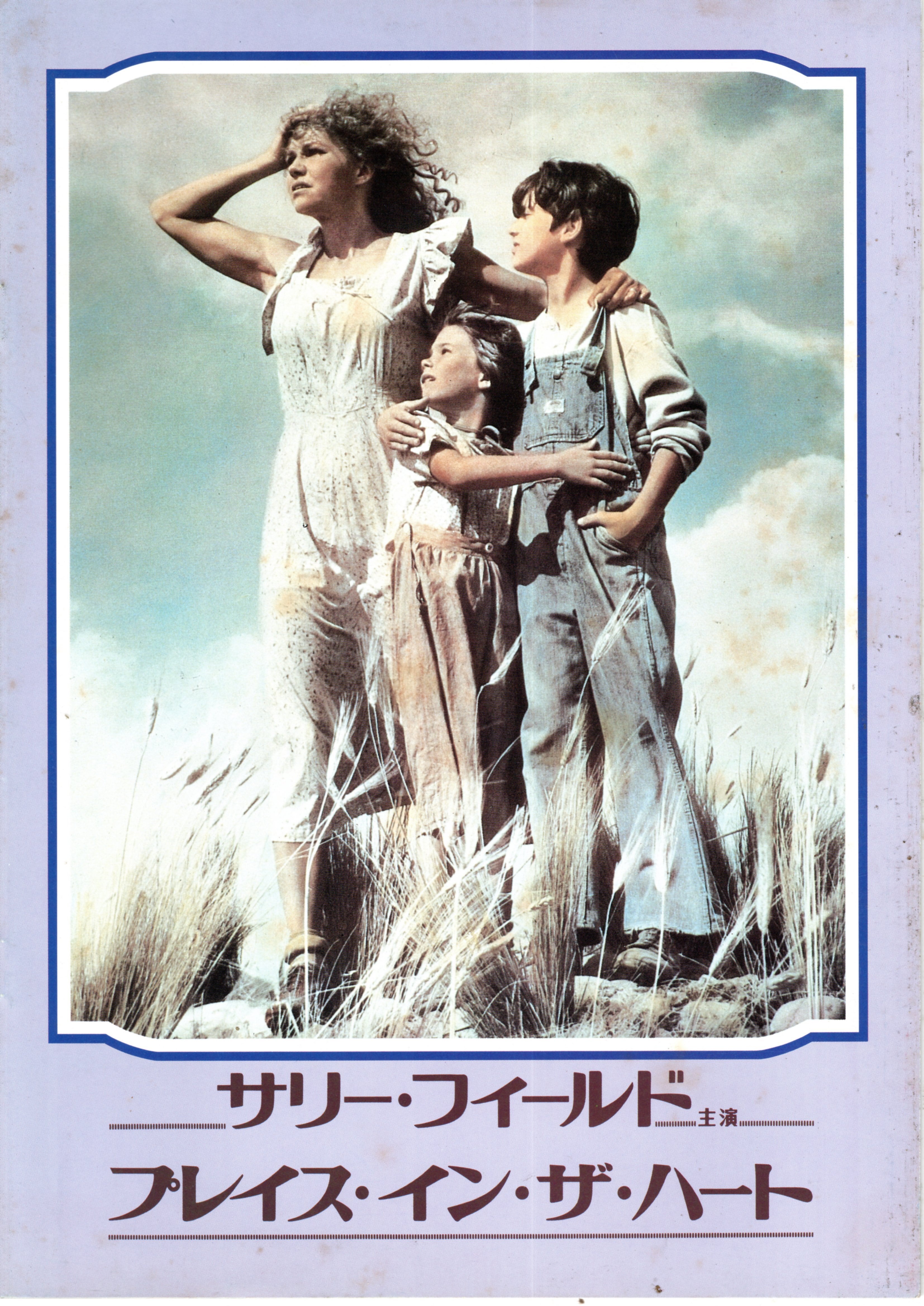 館名入り映画パンフレット 『プレイズ・イン・ザ・ハート』（みゆき座） プレイス・イン・ザ・ハート（劇場用プログラム） | 陽向走太80th映画
