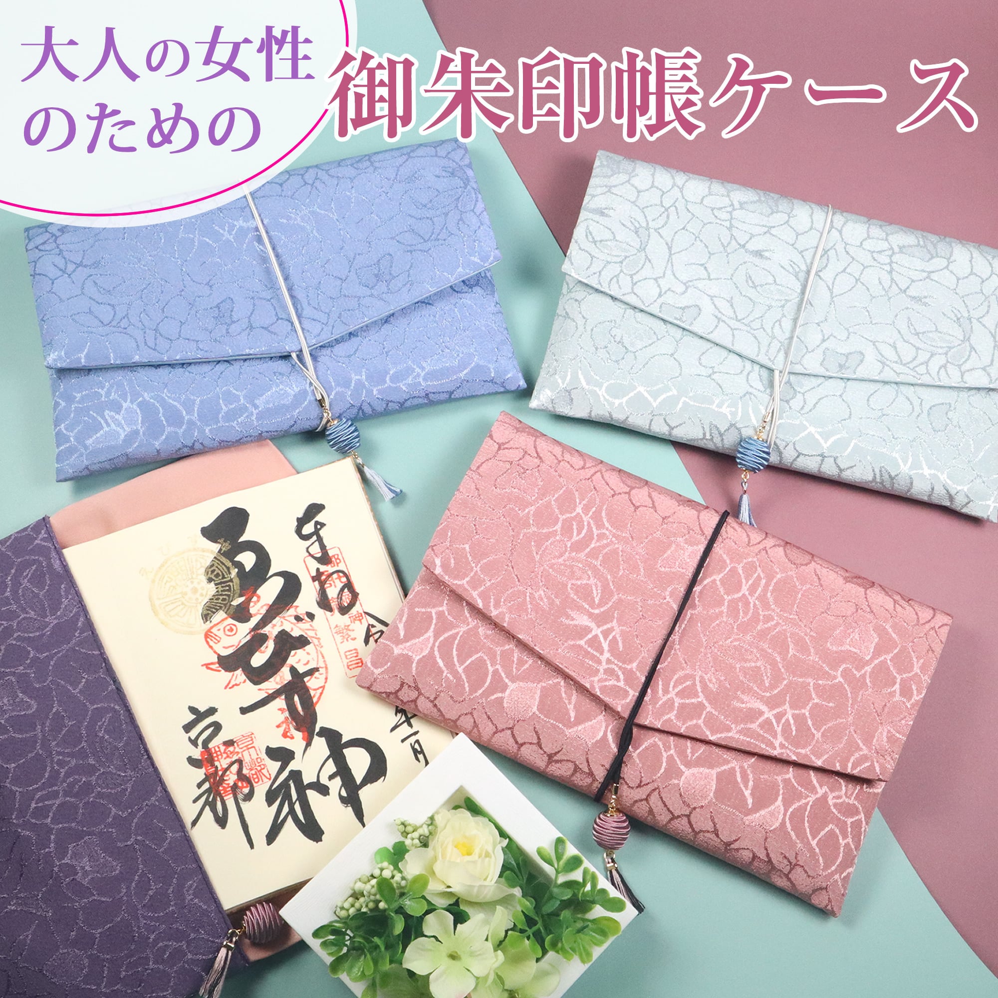 大人女性にピッタリ！」上品で華やかな大人の御朱印帳ケース | 御朱印