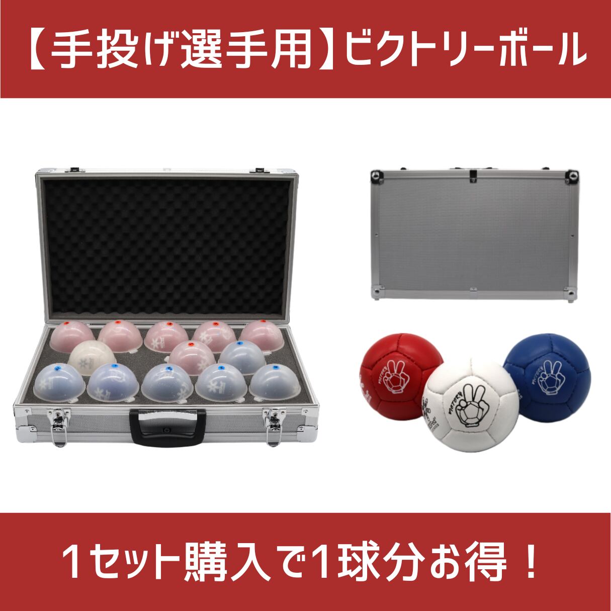 手投げ選手用】ビクトリーボール in アルミケース | ボッチャ専門店  