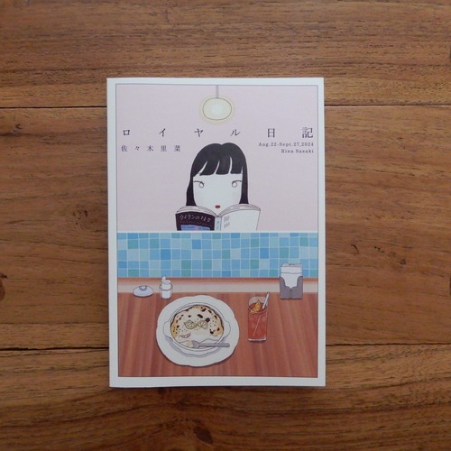 【サイン本】ロイヤル日記