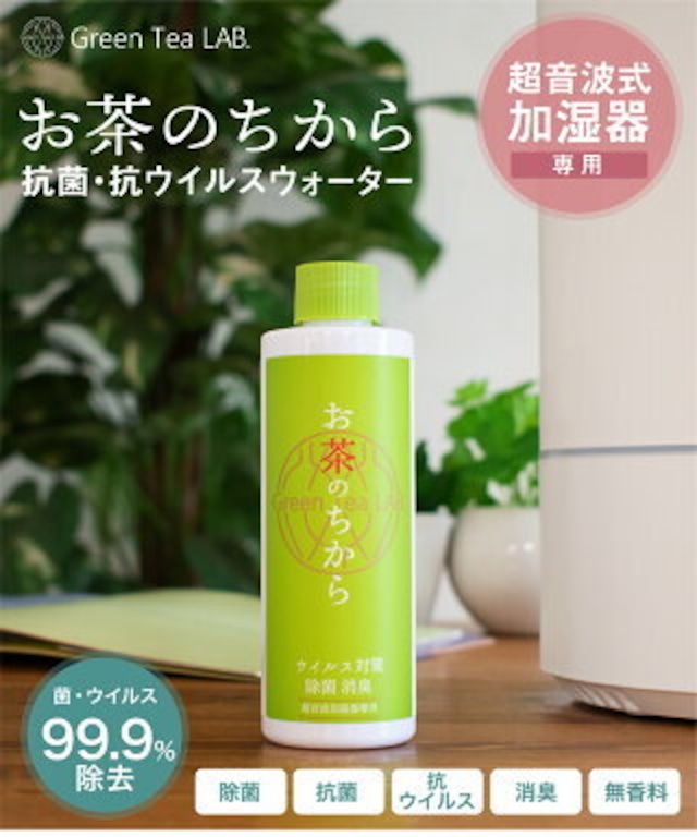 【Green Tea Lab】超音波加湿器専用 抗菌・除菌ウイルスウォーター お茶のちから