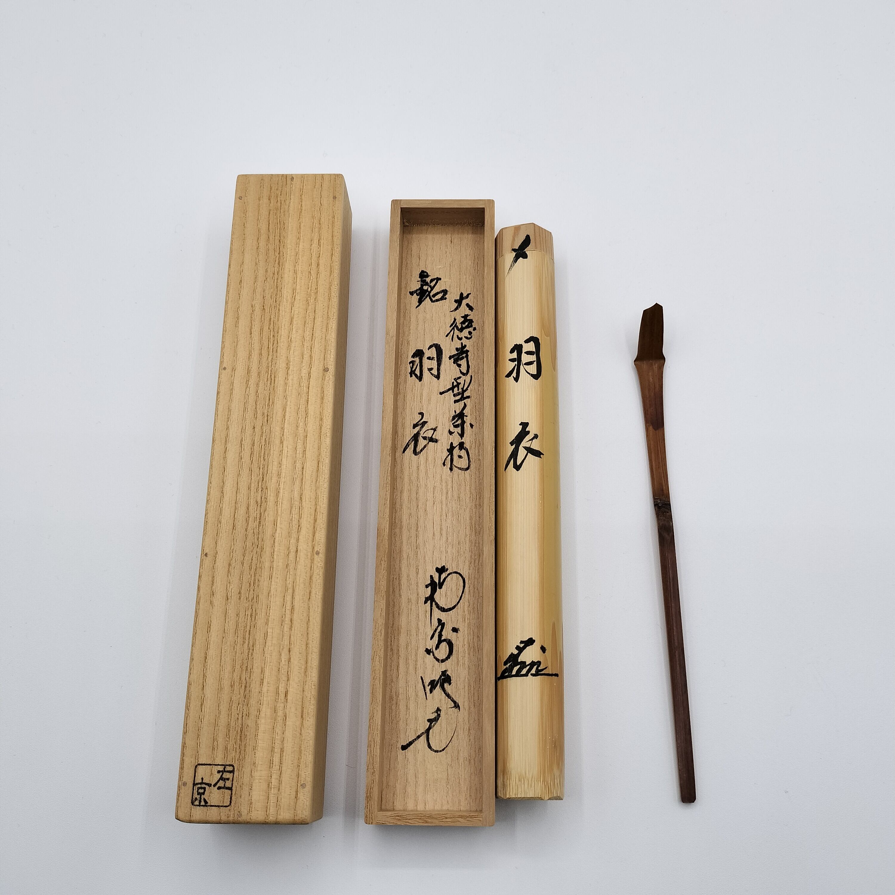 茶杓 『出物』 銘「羽衣」 田島碩應・作 | 有限会社いとお（茶道具・華