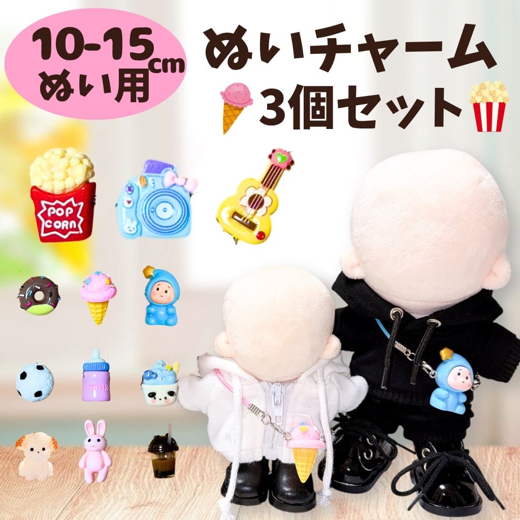 ぬい服 肩掛けパーツ 3個セット お出かけ 10-15cm ぬいぐるみ 小物
