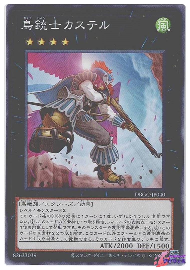 鳥銃士カステル [ノーマル] [ランクA] [DBGC-JP040] [遊戯王] | トレカ 