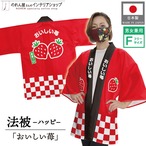 【受注生産】 ハッピ おいしい苺 F