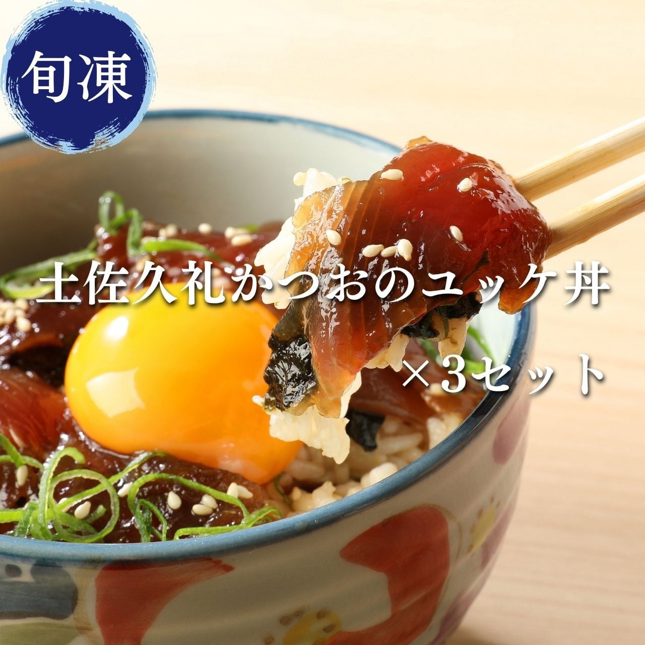 【新登場】土佐久礼かつおのユッケ丼×3セット