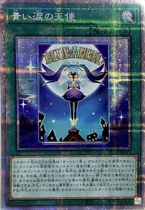 【美品】青い涙の天使(プリズマ)