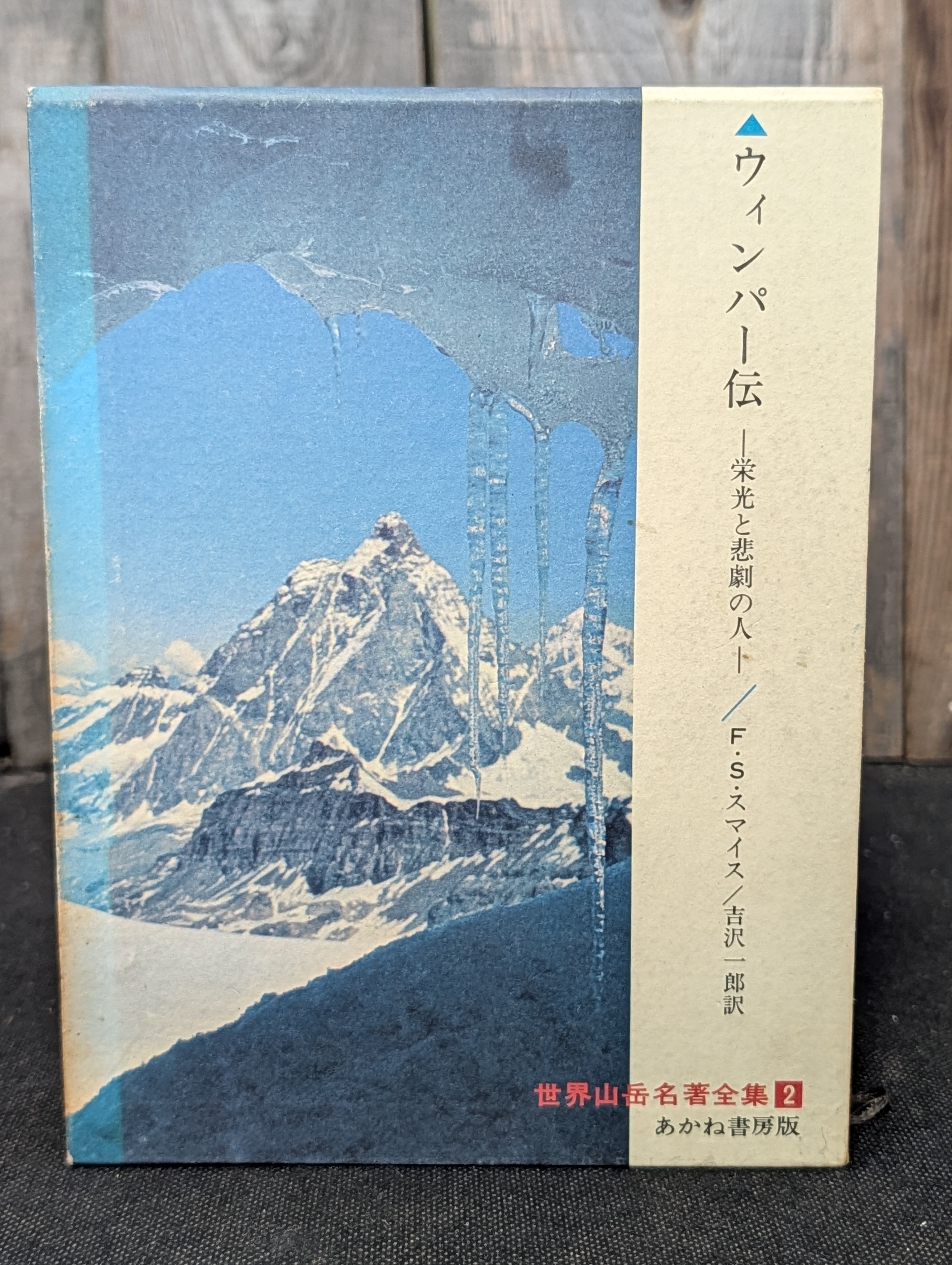 日本山岳名著全集 全12巻 あかね書房 公式ネットショップ