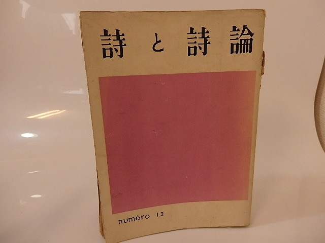 （雑誌）詩と詩論　第12冊　/　春山行夫　編　左川ちか他　[25541]