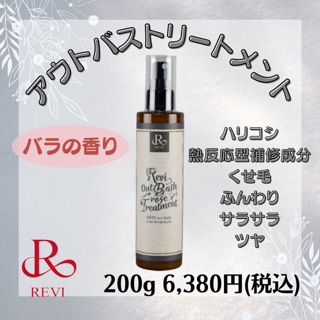 REVI アウトバスローズトリートメント