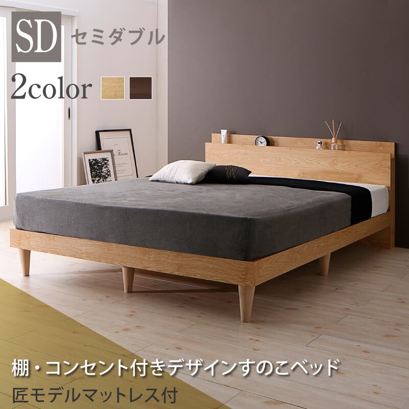 すのこベッド セミダブル セミダブルベッド ベッド マットレス付き すのこ ベット グレー 木製 ベッドフレーム 北欧 おしゃれ コンセント 棚 匠モデルマットレス付き セミダブル 組立設置付