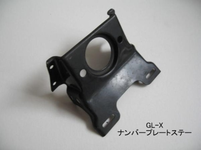 「GL-X ナンバープレートステー」