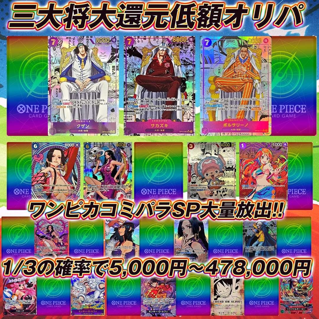 ワンピースカード 低額コミパラ大還元オリパくじ【1/3の確率で5,000円