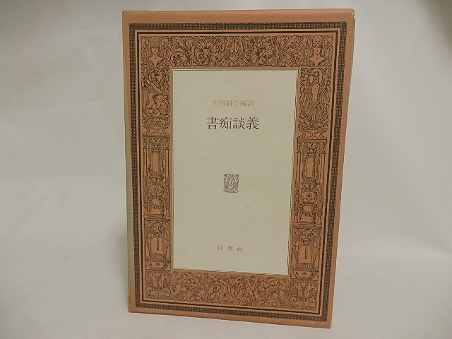 書痴談義　訳者署名入　/　生田耕作　編訳　ピエール・ルイス他　[24153]