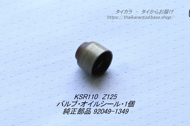 「KSR110 Z125　バルブ・オイルシール・1個　純正部品 92049-1349」