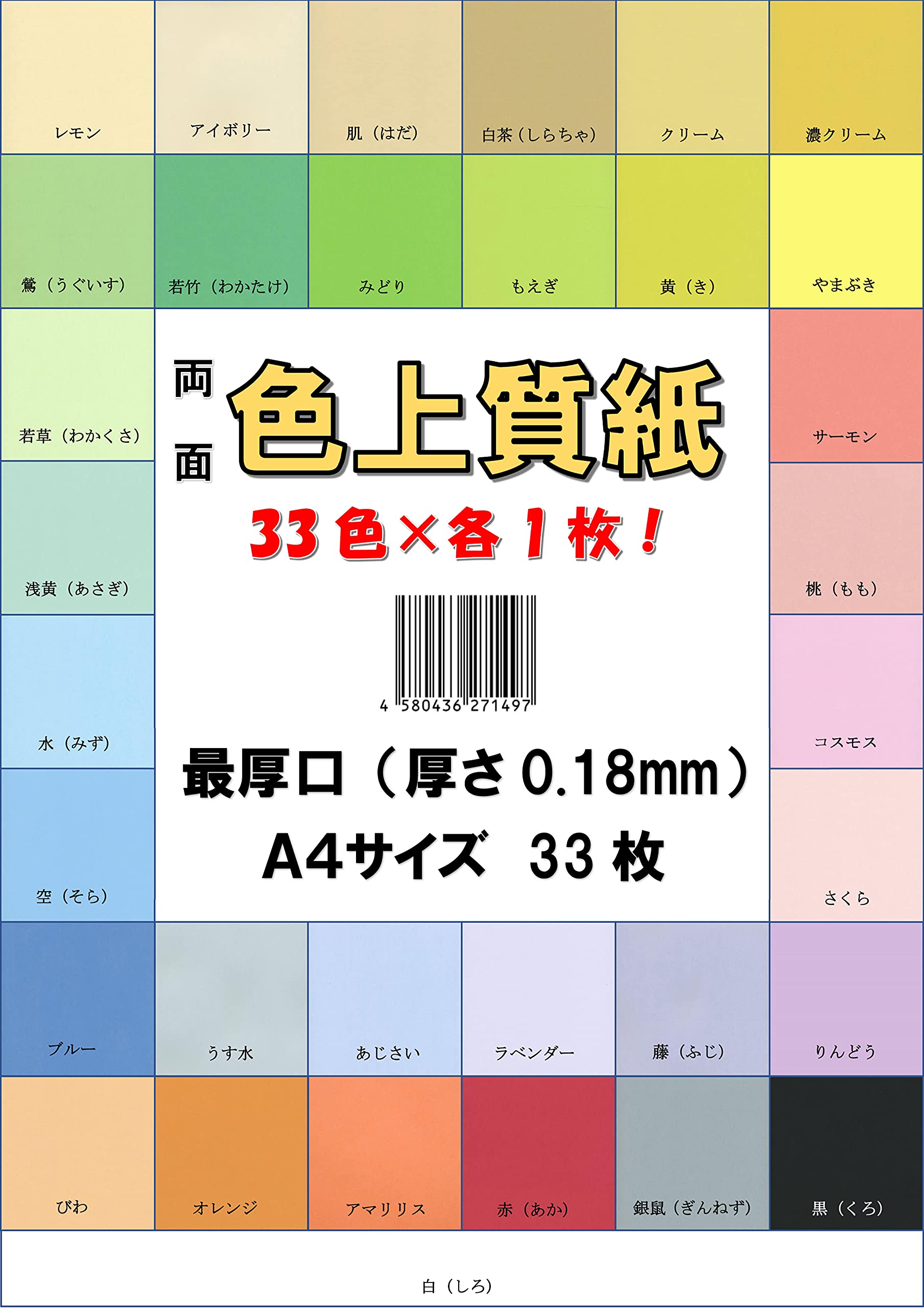 【数量限り】印刷用カラーペーパー コピー用紙 A4 日本製 色上質紙 33色セット 132kg 紙厚0.18mm 33枚 A4-33-J132-0