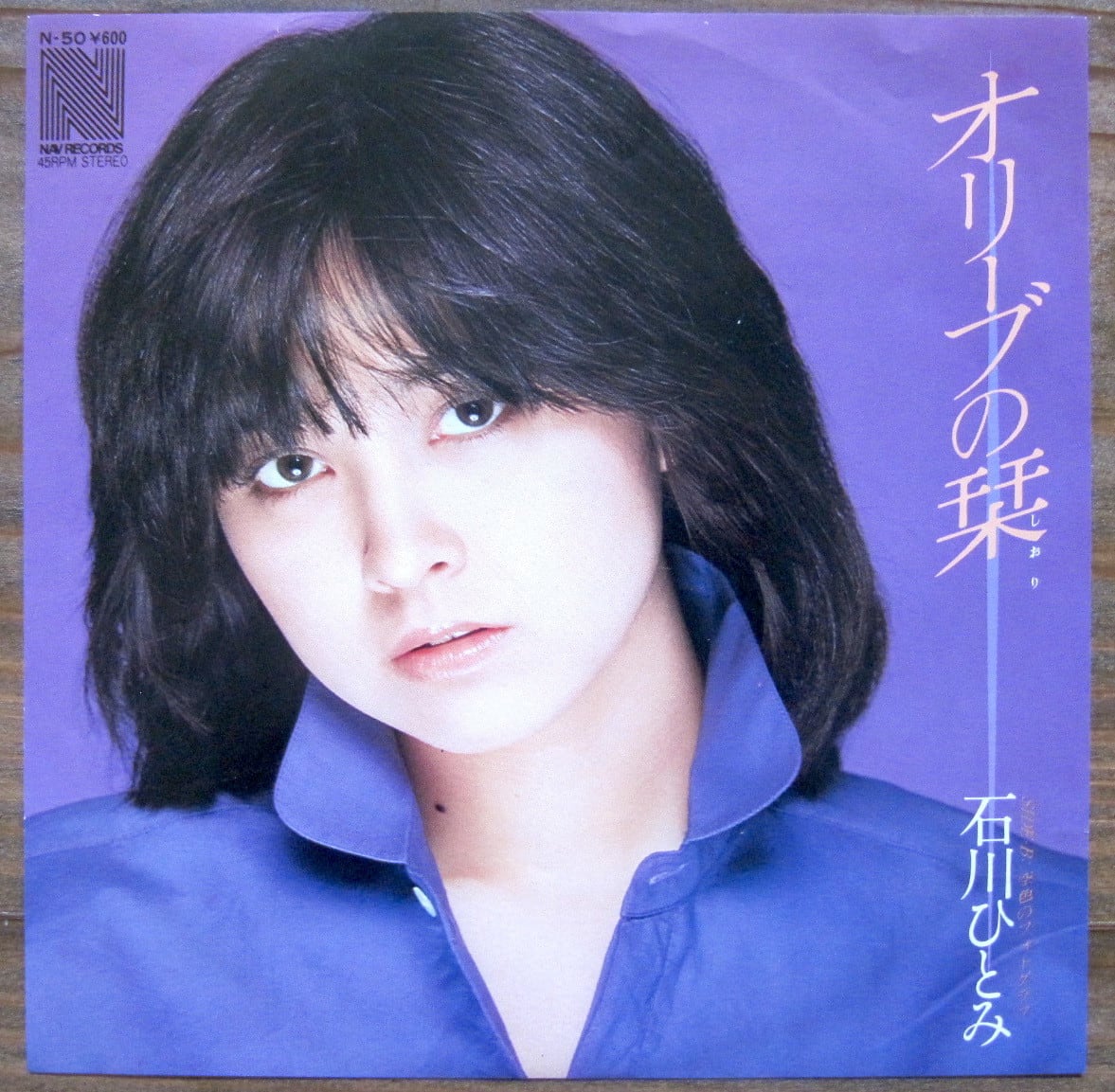 80年【EP】石川ひとみ / オリーブの栞 | 音盤窟レコード