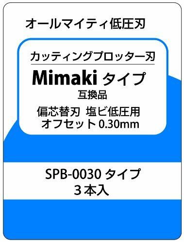 カッティングプロッター刃　Mimakiタイプ互換品　偏芯替刃　塩ビ低圧用　SPB-0030タイプ互換品　3本入