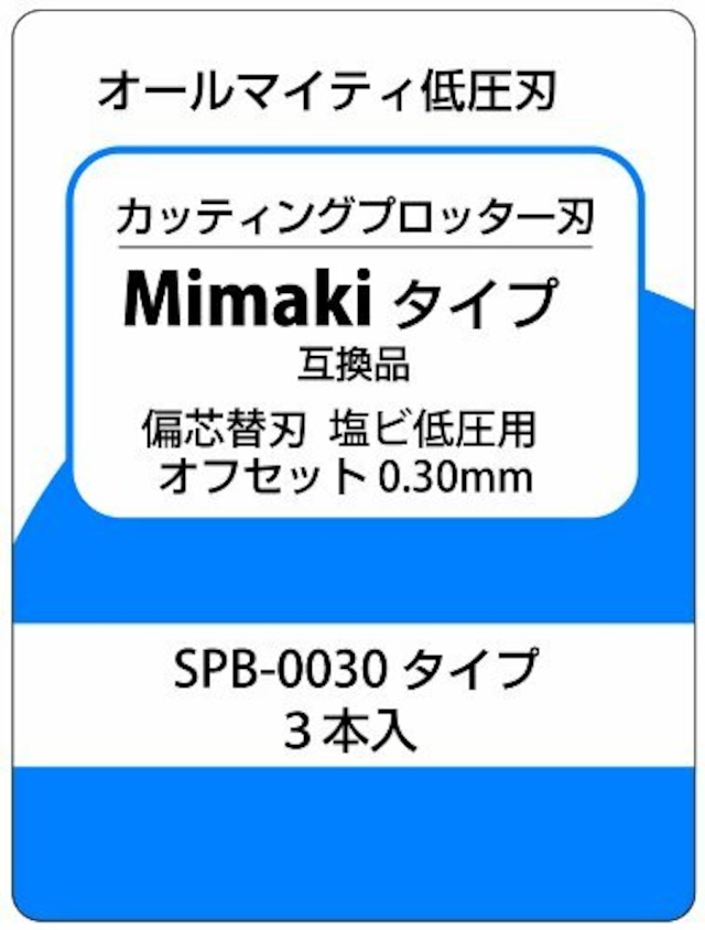 カッティングプロッター刃　Mimakiタイプ互換品　偏芯替刃　塩ビ低圧用　SPB-0030タイプ互換品　3本入