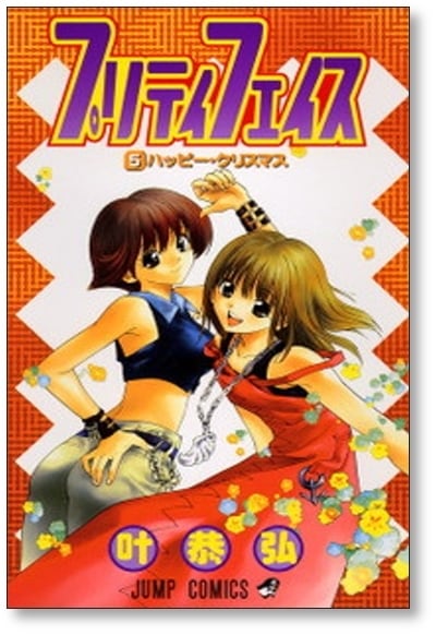 プリティフェイス 叶恭弘 [1-6巻 漫画全巻セット&frasl;完結] | PAY ID