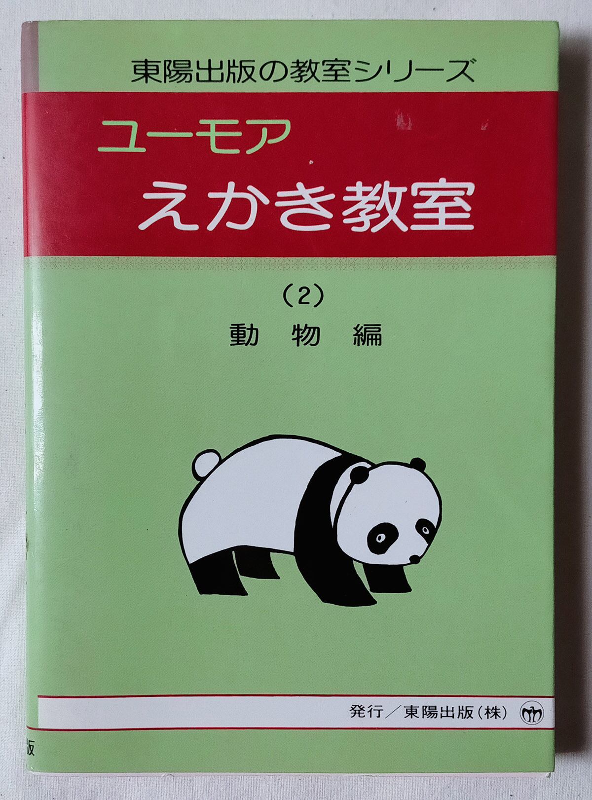 昭和 人形手芸本】おかしなおかしなぬいぐるみ | Pay ID
