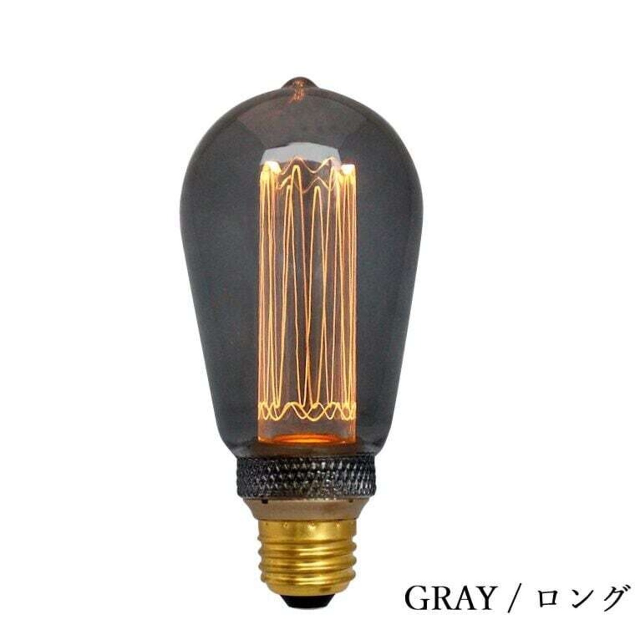 NOSTALGIA LED Bulb LONG -GRAY-/調光器対応/照明/LEDライト/電材