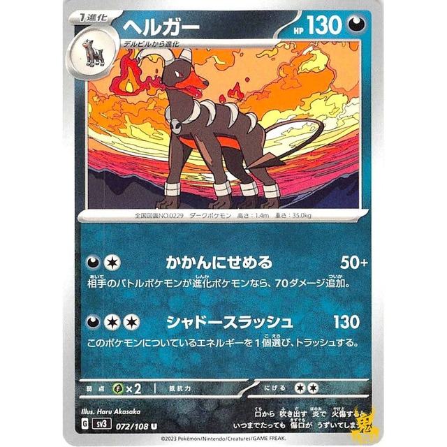 ヘルガー sv3 072/108 かかんにせめる あくタイプ 状態：A ポケカ