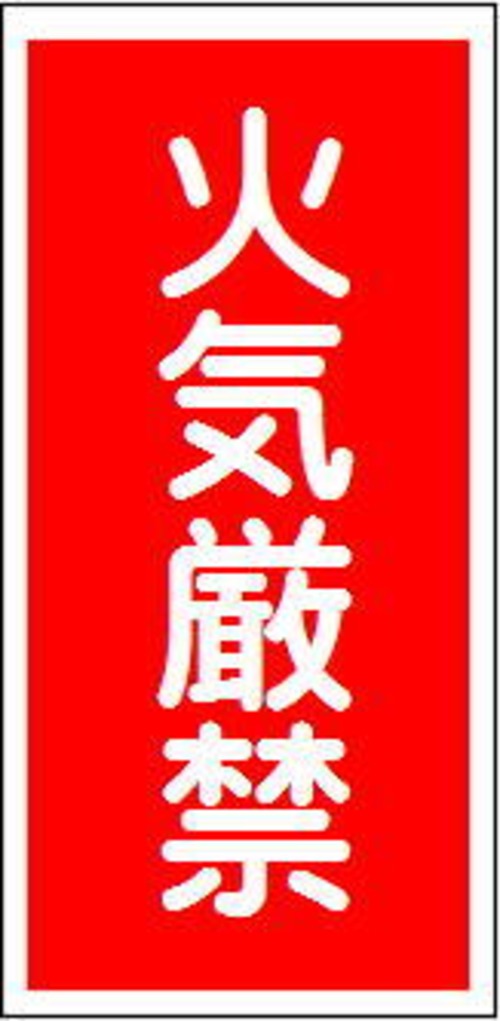 火気厳禁　ラミプレート　KHT01