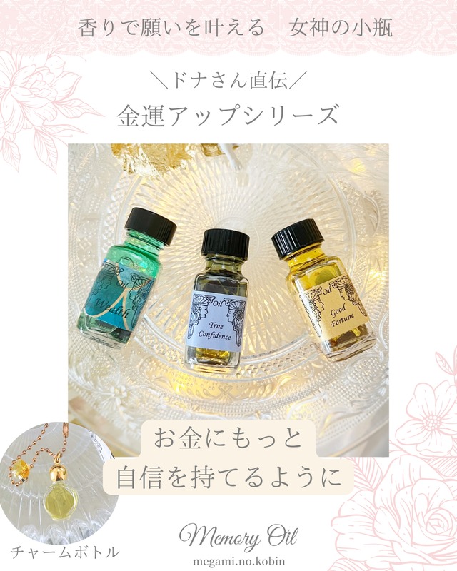 メモリーオイルのお店「女神の小瓶」