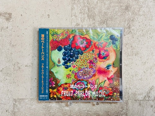 渚のベートーベンズ / フルーツパーラーミュージック