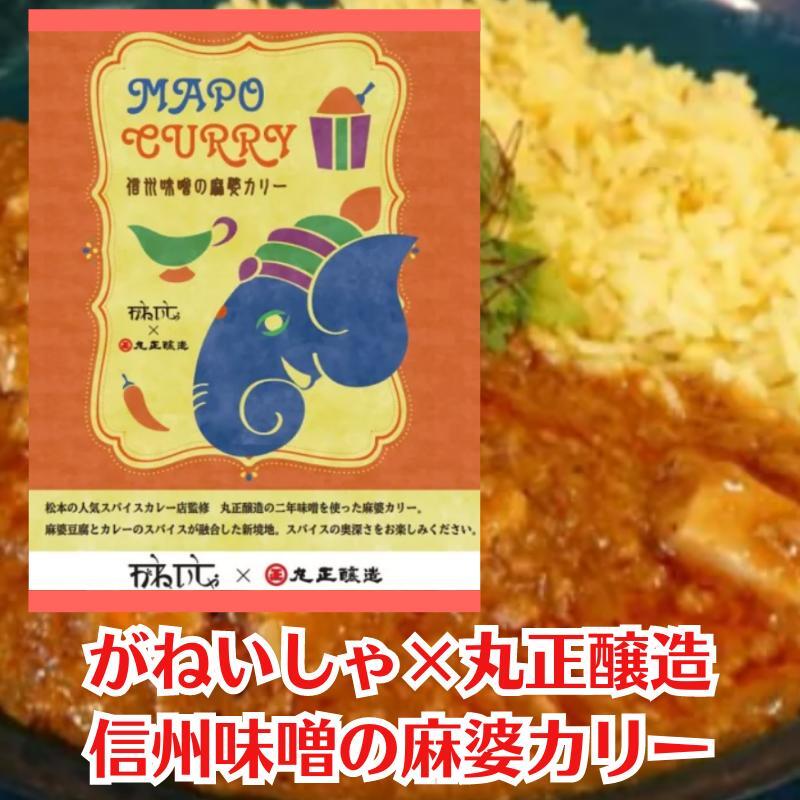 〈信州カリー〉がねいしゃ×丸正醸造 信州味噌の麻婆カリー 200g
