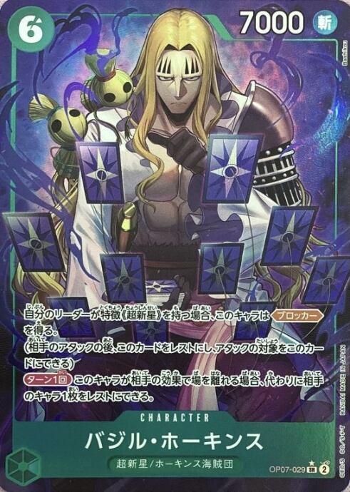 【美品】バジル・ホーキンス(OP07-029(SRパラレル)