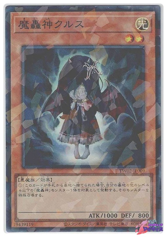 魔轟神クルス　[スーパラ] [ランクA] [TW02-JP009] [遊戯王]