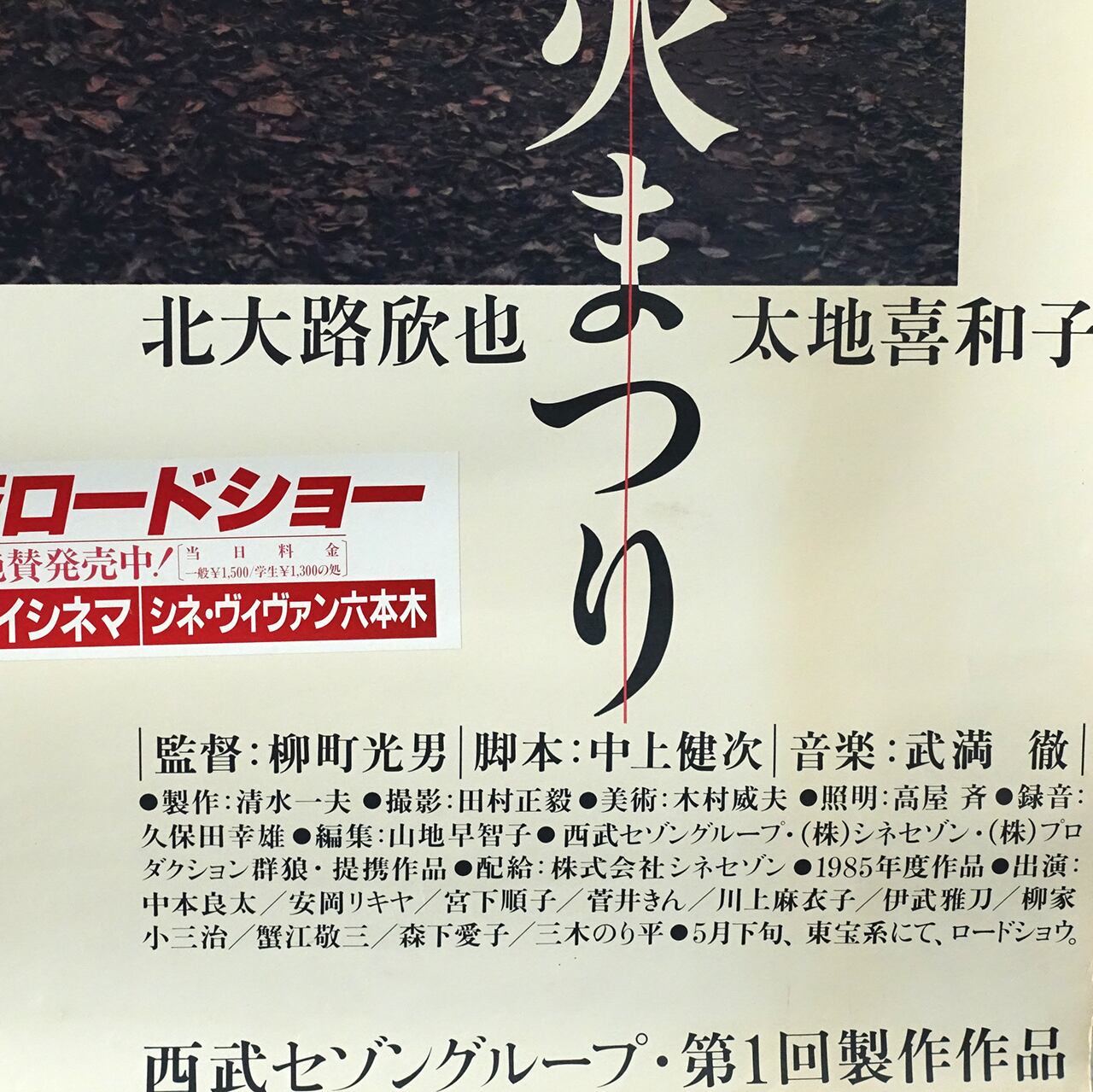 柳町光男監督「火まつり」ポスター | タイムカプセル