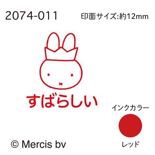 ミッフィーミニポンスタンプ「すばらしい」 | GYAFUN