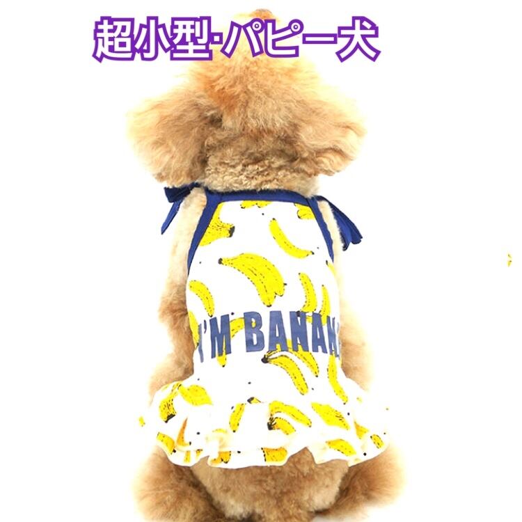犬服 猫服 ペット服 超小型 パピー犬 春夏用 バナナワンピース 3xs Xxs Ronkichimaru ロンキチマル かわいい犬服 猫服 ペット 服