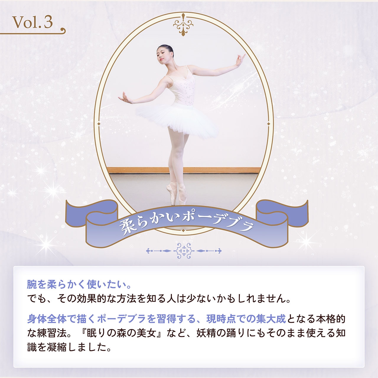ステップアップ Ballet レッスン vol.3 『柔らかいポーデブラ』