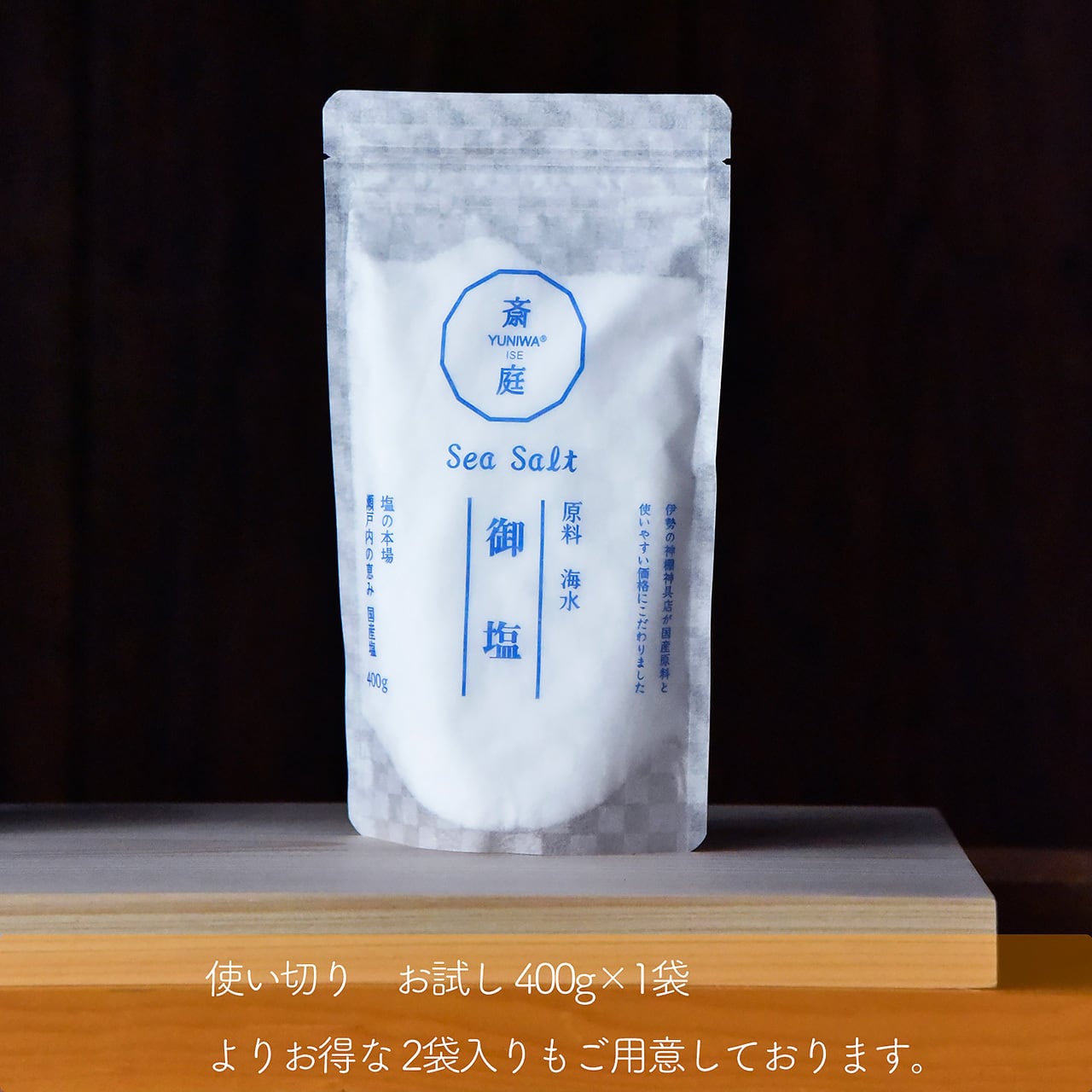 御塩 400g（お試し用）盛り塩 清め塩 瀬戸内海の恵み 国産塩 | YUNIWA