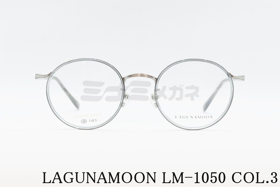 LAGUNAMOON メガネ LM-1050 Col.3 ラウンド セル巻き ラグナムーン