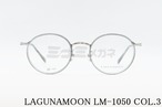 LAGUNAMOON メガネ LM-1050 Col.3 ラウンド セル巻き ラグナムーン 正規品