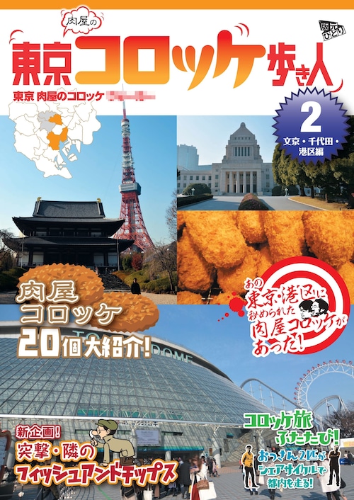 東京（肉屋の）コロッケ歩き人2　文京・千代田・港区編（同人誌）　トウキョウ　ニクヤノコロッケ　アルキビト2