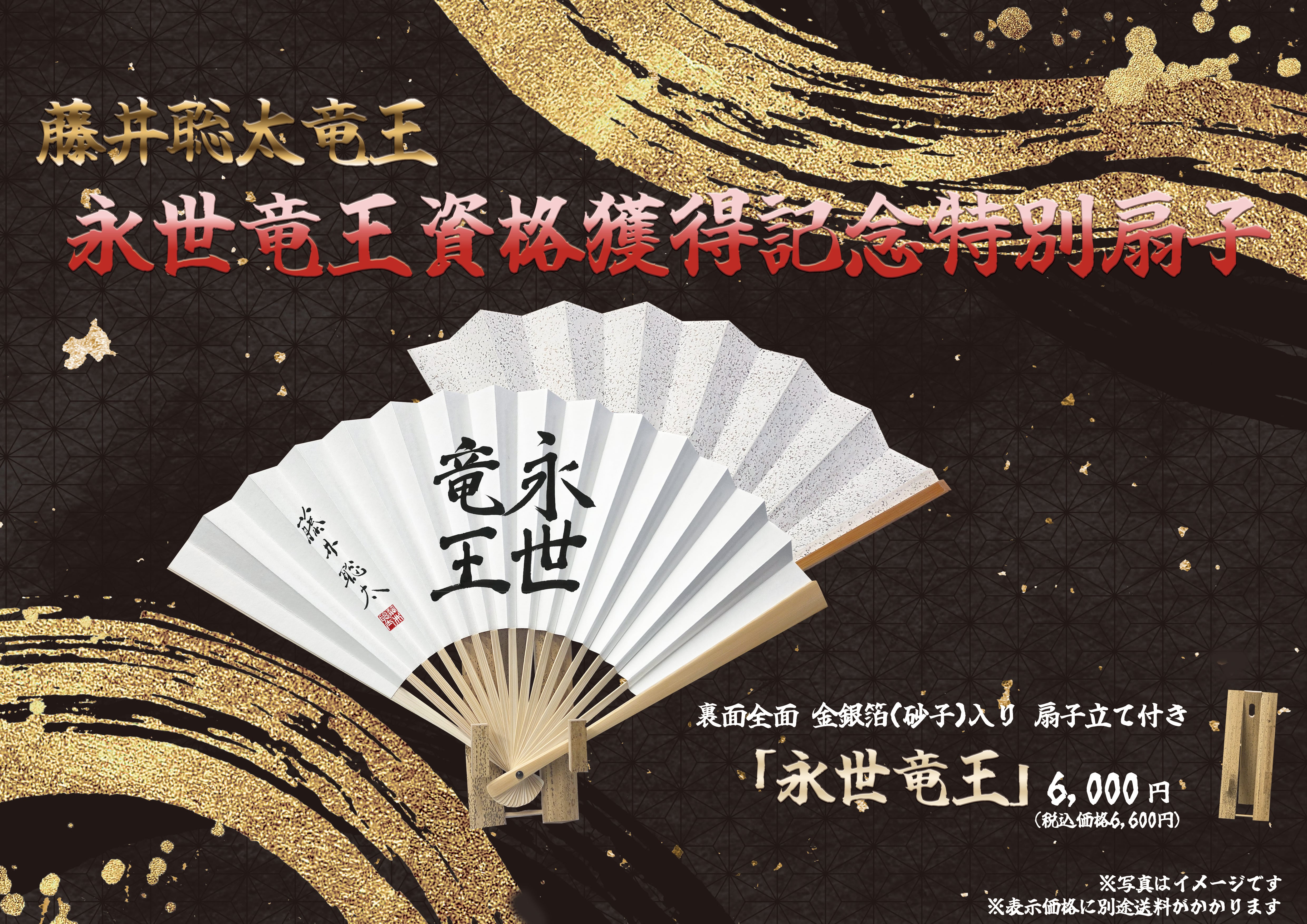 BASE限定販売・150本】永世竜王資格獲得記念扇子/ 扇子立て付き | 竜王 