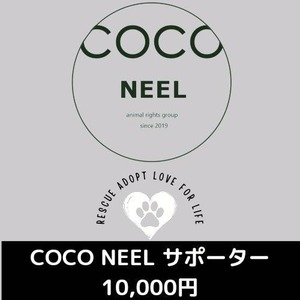 COCO NEEL サポーター　￥10,000ご支援