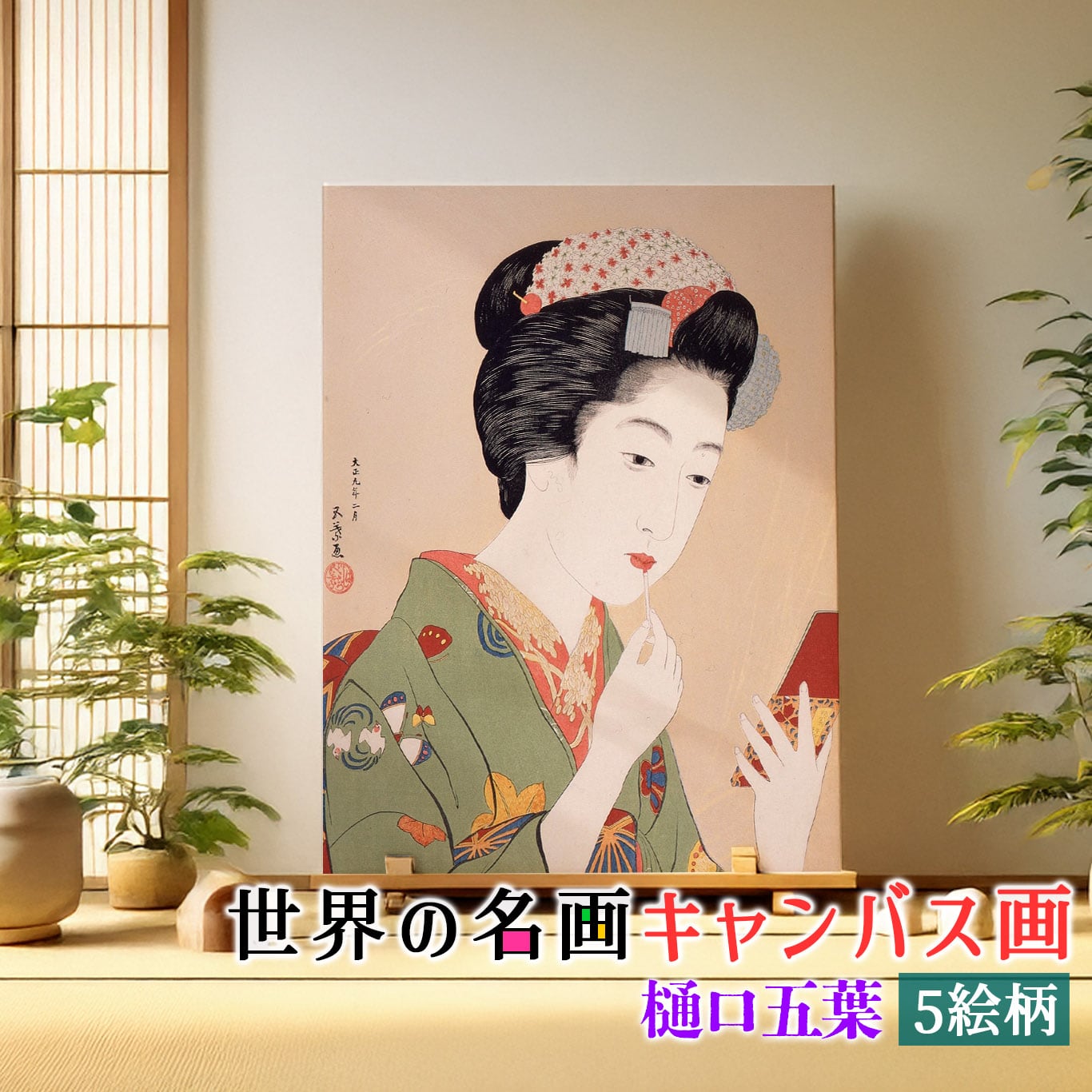 キャンバス画】 橋口五葉 ☆日本画☆ 新版画 美人画 日本 和 壁紙
