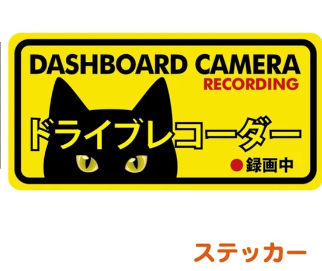車用 ステッカー 黒猫 ドライブレコーダー 耐候・耐水