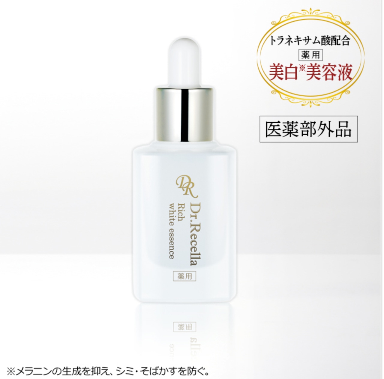 【 9月キャンペーン特典付き★】【医薬部外品】リッチホワイトエッセンス(美容液)